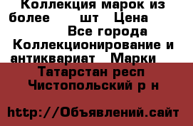 Коллекция марок из более 4000 шт › Цена ­ 600 000 - Все города Коллекционирование и антиквариат » Марки   . Татарстан респ.,Чистопольский р-н